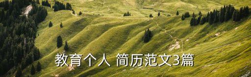 教育个人 简历范文3篇