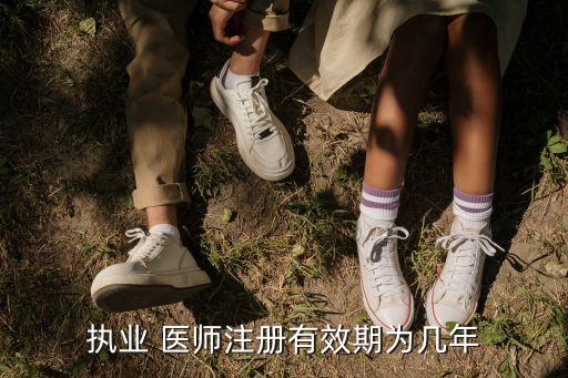 执业 医师注册有效期为几年