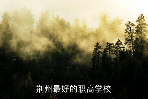 湖北省职业教育