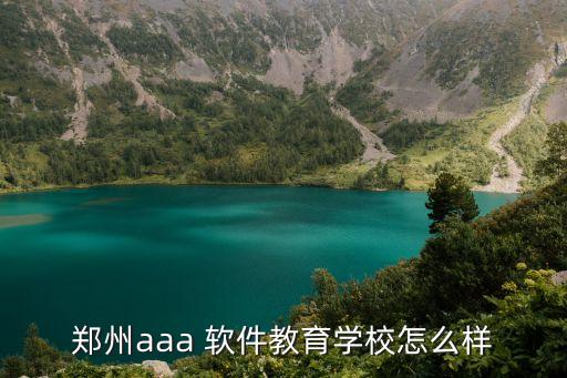 郑州aaa 软件教育学校怎么样