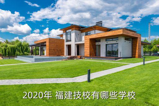 2020年 福建技校有哪些学校