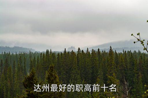  达州最好的职高前十名