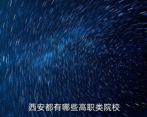 西安职业专科学校