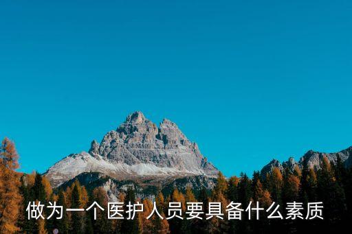 做为一个医护人员要具备什么素质