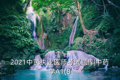 职业中医师真题解析