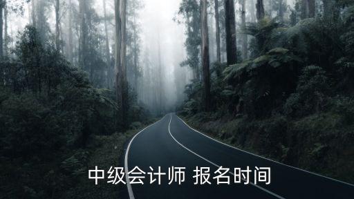  中级会计师 报名时间