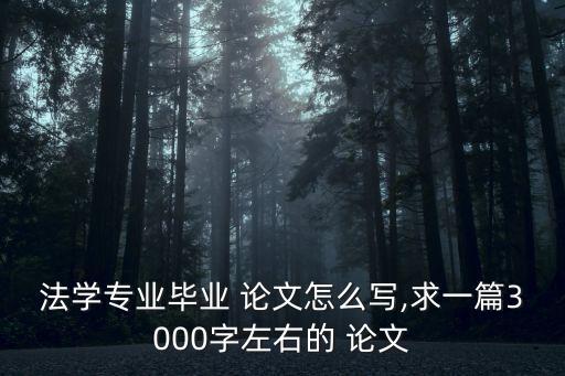 论法律职业论文参考文献有哪些,法律职业伦理论文参考文献