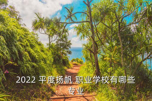 平度海信职业学院校长电话,青岛平度扬帆职业学院 海信