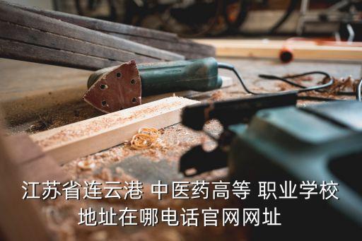 胶南职业中专中医