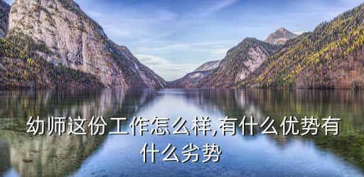  幼师这份工作怎么样,有什么优势有什么劣势