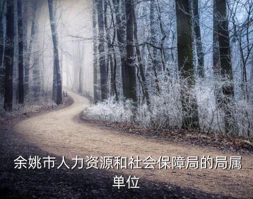  余姚市人力资源和社会保障局的局属单位