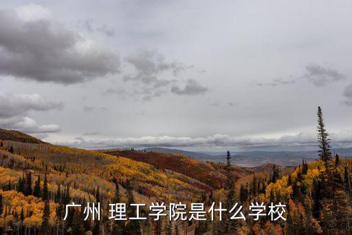 广东省广州市职业理工,广州市理工职业学校