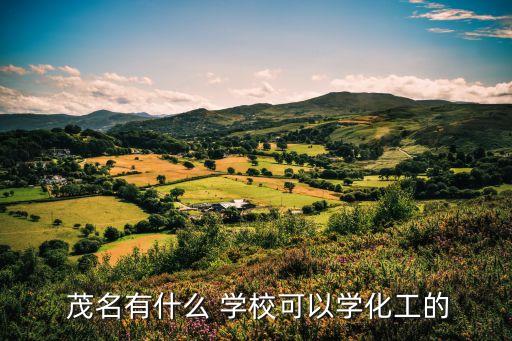 广东茂名石油职业学校