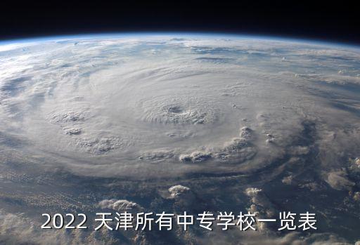 2022 天津所有中专学校一览表