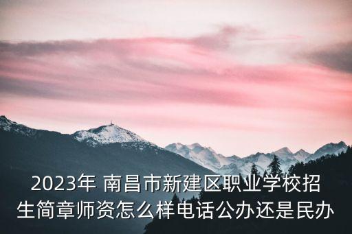 江西南昌职业高中,南昌职业高中学校排名