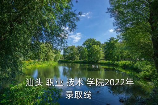 汕头技术职业学院首页,汕头职业技术职业学院
