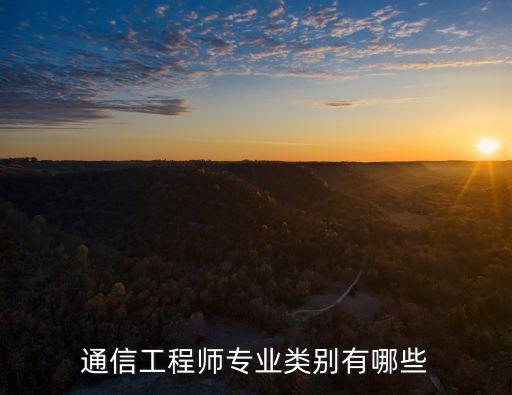 通信工程师专业类别有哪些
