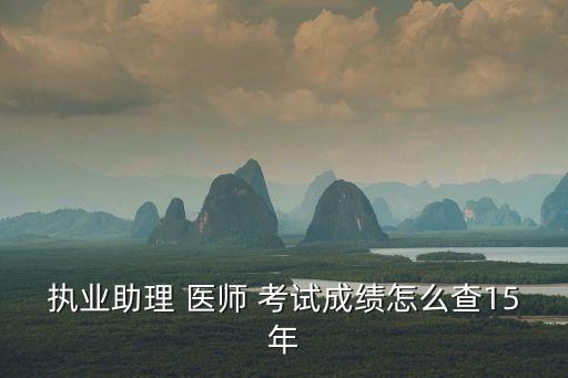 职业医2014职业医师考试查分