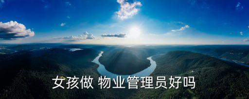 物业职业好么,物业执业范围有哪些