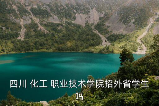 成都化工职业学校