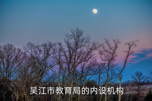  吴江市教育局的内设机构