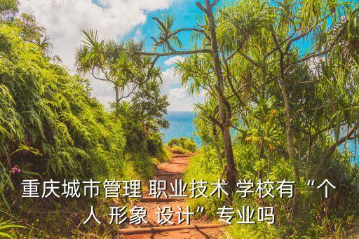 形象设计的职业学校,广州形象设计中专职业学校