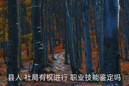 地方人社局职业资格证书,人社局颁发的职业资格证书有哪些