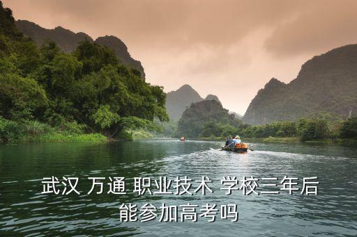 武汉万通职业学校
