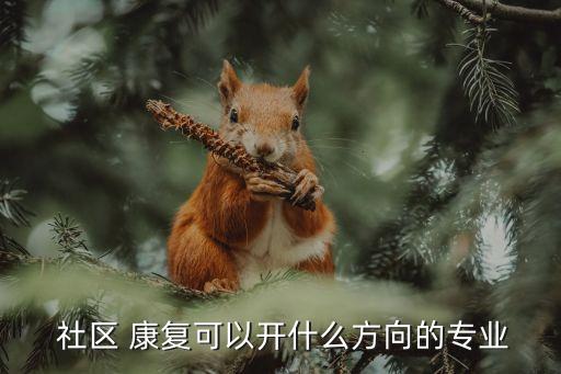 经贸外事职业学院社区康复专业